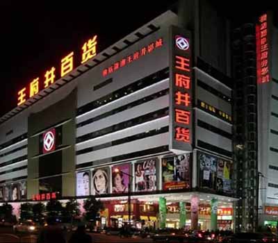 王府井美食廣場(chǎng)