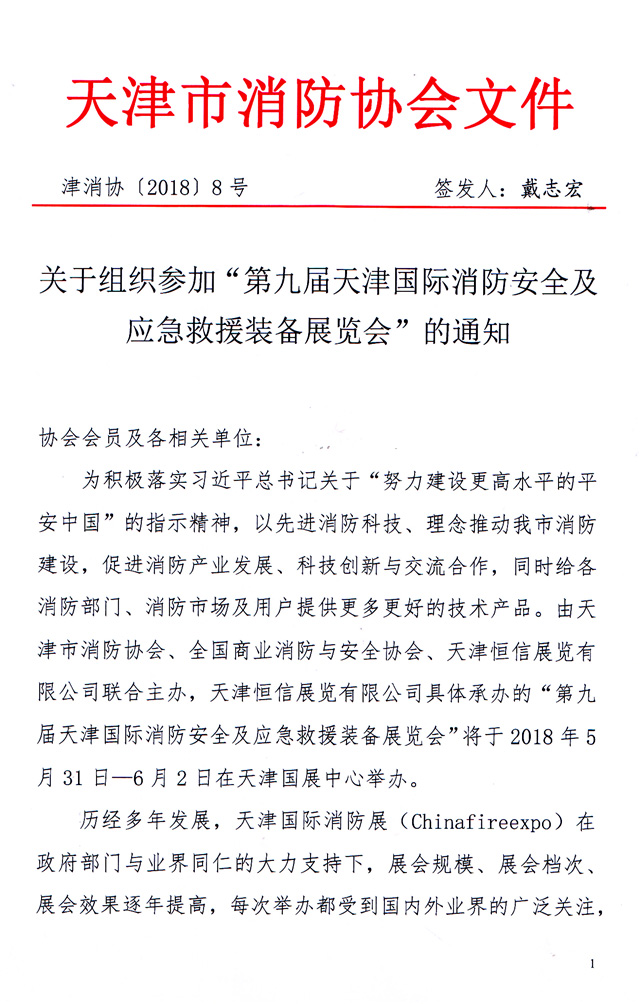 天津市消防協會-關于主辦2018第九屆天津消防展的通知