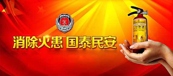 消除火患，國太民安